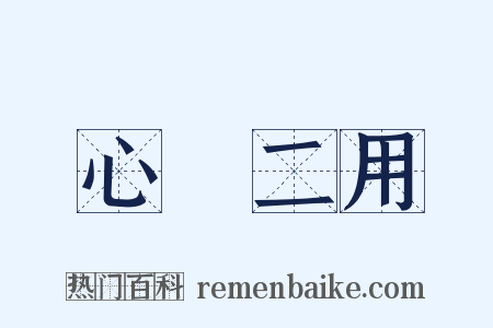 心無二用是什么意思的图片